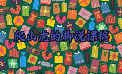 爬山虎的脚说课稿6篇