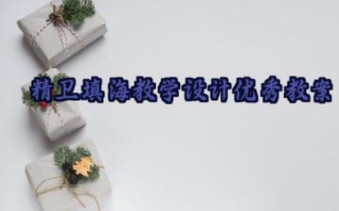 精卫填海教学设计优秀教案8篇