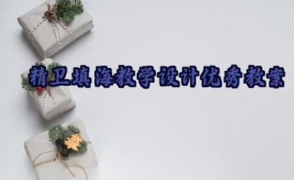 精卫填海教学设计优秀教案8篇