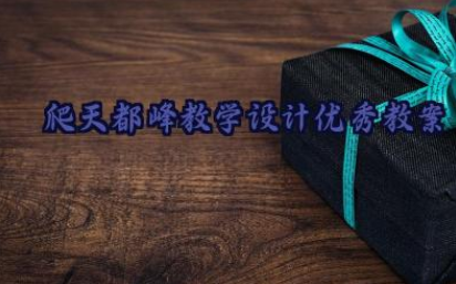 爬天都峰教学设计优秀教案11篇