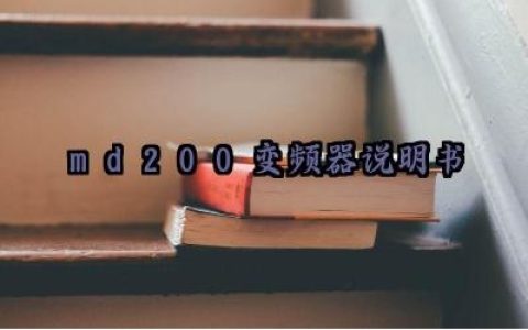 md200变频器说明书及安装方式最新版详解