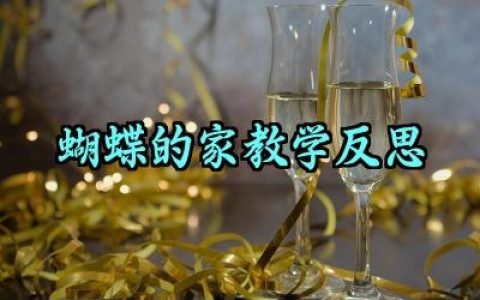 蝴蝶的家教学反思范文精选（10篇）