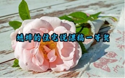 蟋蟀的住宅说课稿一等奖范文（10篇）