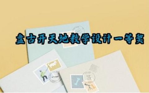 ​盘古开天地教学设计一等奖部编版范例（10篇）