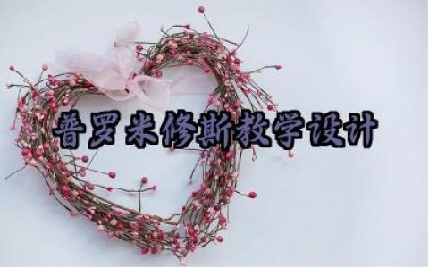 普罗米修斯教学设计怎么写（10篇）