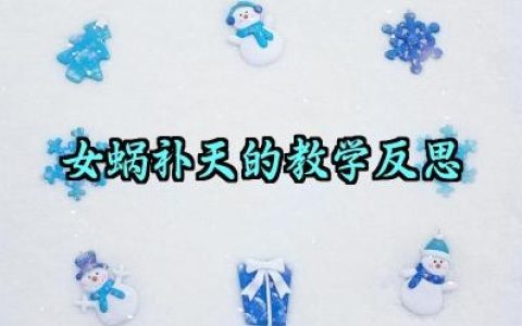 女蜗补天的教学反思怎么写（10篇）