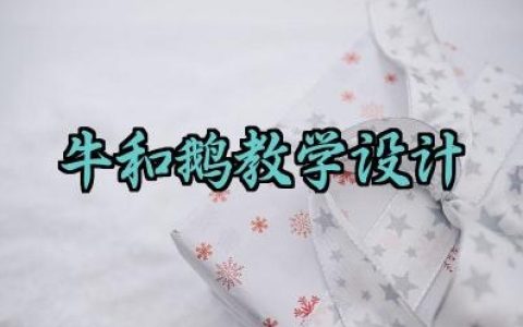 牛和鹅教学设计范文大全（10篇）