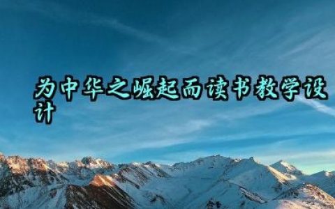 为中华之崛起而读书教学设计范文（10篇）