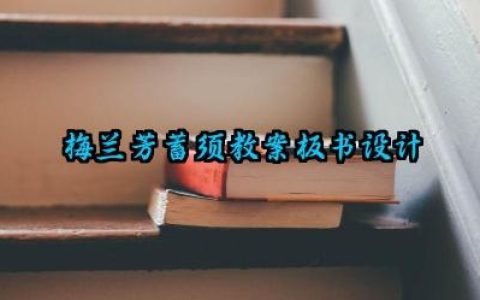 ​梅兰芳蓄须教案板书设计范文（10篇）