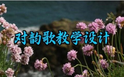 对韵歌教学设计怎么写（10篇）
