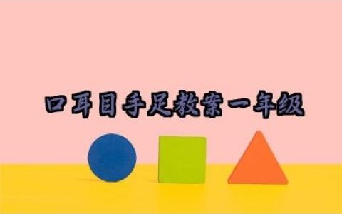 口耳目手足教案一年级语文范文（10篇）