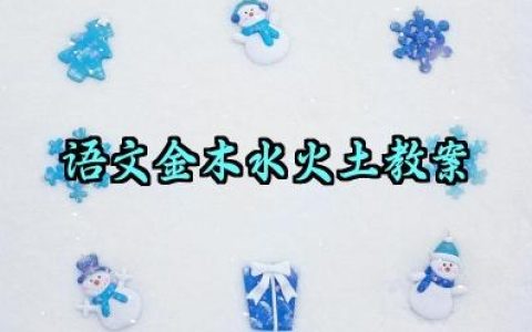 一年级上册语文金木水火土教案范文（10篇）