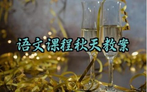 语文课程秋天教案及反思范文（10篇）