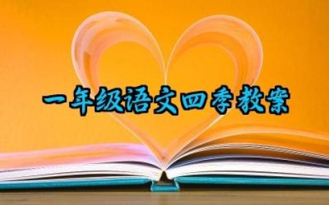 一年级语文四季教案范文精选（10篇）