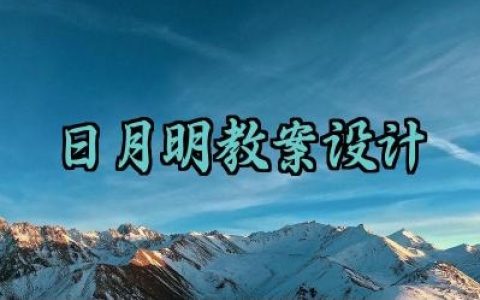 日月明教案设计范文精选（10篇）