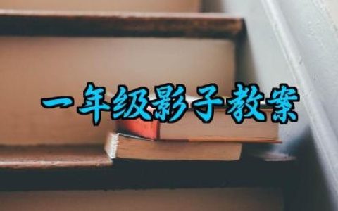 ​一年级影子教案范文汇总（10篇）