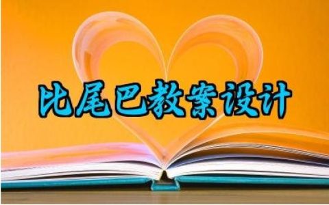 比尾巴教案设计及反思范文（10篇）