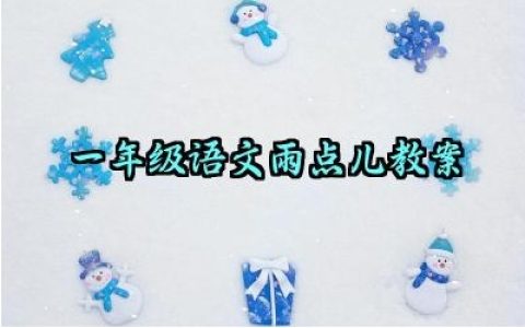一年级语文雨点儿教案范文精选（10篇）