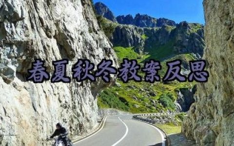 春夏秋冬教案反思范文精选（10篇）