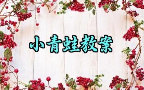 小青蛙教案怎么写范文内容（10篇）