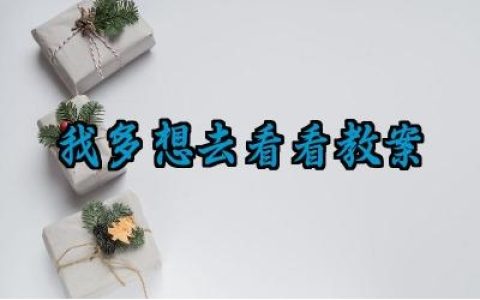 我多想去看看教案及设计意图范文（10篇）