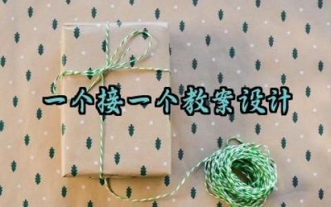 一个接一个教案设计怎么写（10篇）