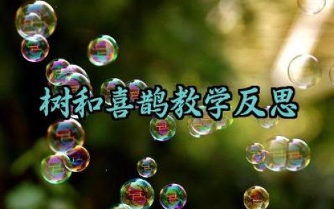 树和喜鹊教学反思怎么写（10篇）
