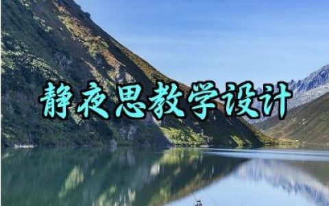 静夜思教学设计优秀教案范文（10篇）