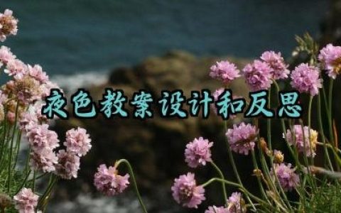 夜色教案设计和反思范文精选（10篇）