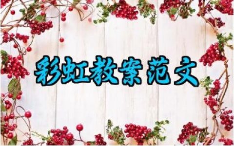 彩虹教案范文内容怎么写（10篇）