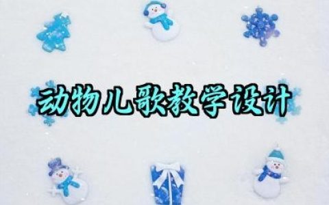 动物儿歌教学设计范文怎么写（10篇）
