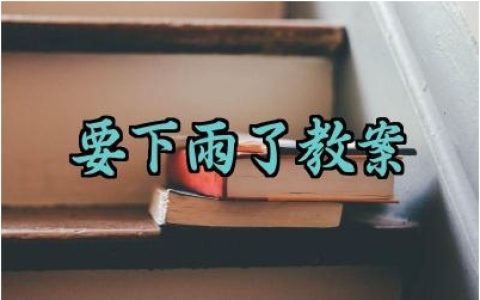 要下雨了教案反思范文精选（10篇）