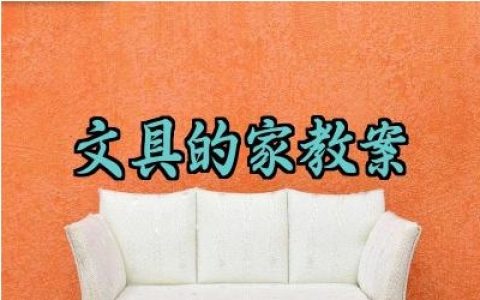 文具的家教案及设计意图怎么写（10篇）