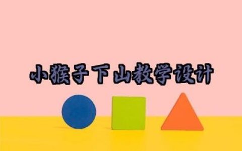 小猴子下山教学设计范文精选（10篇）