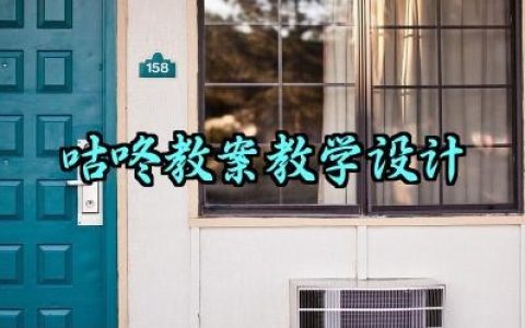 ​咕咚教案教学设计怎么写范文（10篇）