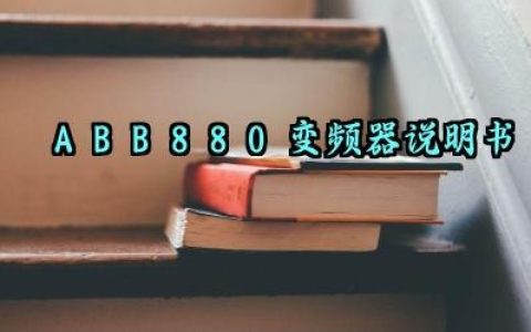 ABB880变频器说明书及安全注意事项汇总
