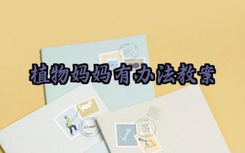 植物妈妈有办法教案课后反思范文（10篇）