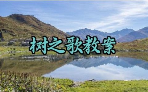 树之歌教案设计及反思怎么写（10篇）