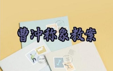 曹冲称象教案设计范文大全（10篇）