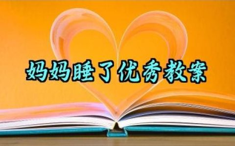 ​妈妈睡了优秀教案范文汇总（10篇）
