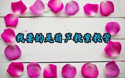 我要的是葫芦教案教学设计范文（10篇）