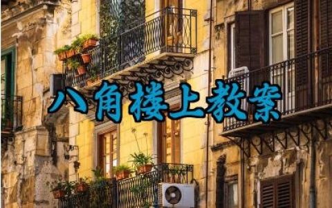 ​八角楼上教案及教学反思范文（10篇）