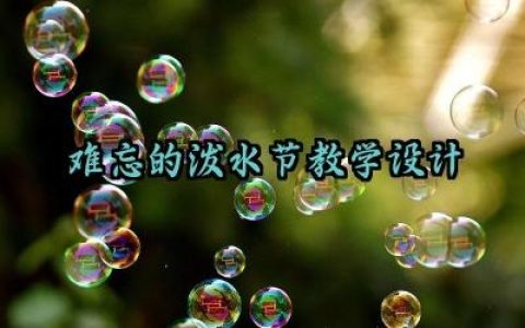 难忘的泼水节教学设计怎么写（10篇）