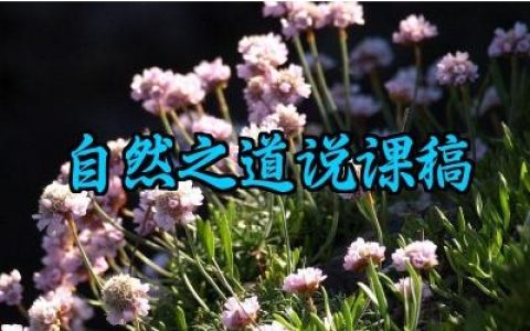 自然之道说课稿范文精选（10篇 ）