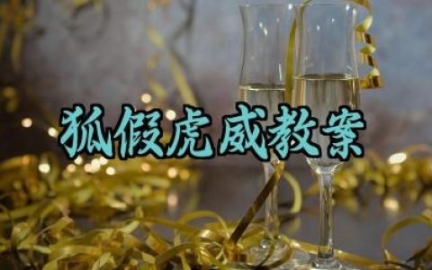 狐假虎威教案怎么写范文（10篇）