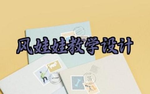 风娃娃教学设计优秀教案范文（10篇）