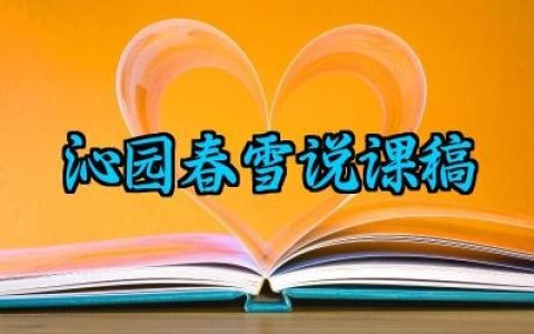 沁园春雪说课稿怎么写（10篇）