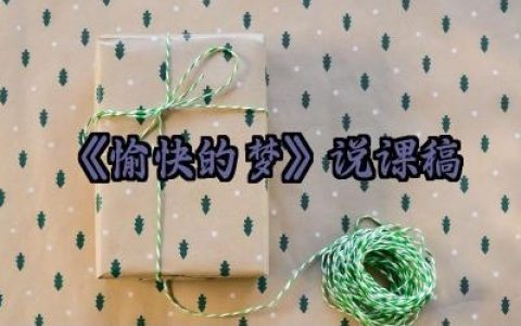 ​《愉快的梦》说课稿怎么写（10篇）