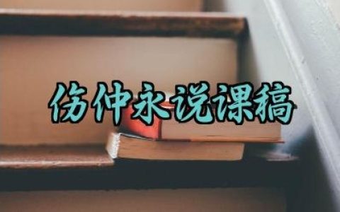 ​伤仲永说课稿范文精选（10篇）