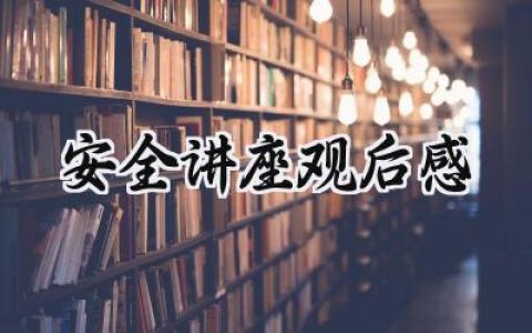 安全讲座观后感1000字范文 (13篇）